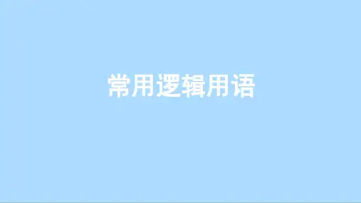 人教版数学必修第一册综合复习：常用逻辑用语课件