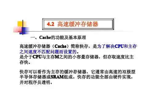 第4章半导体存储器-4.2高速缓冲存储器Cache