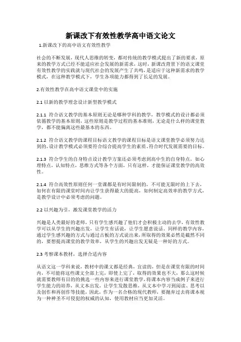 新课改下有效性教学高中语文论文