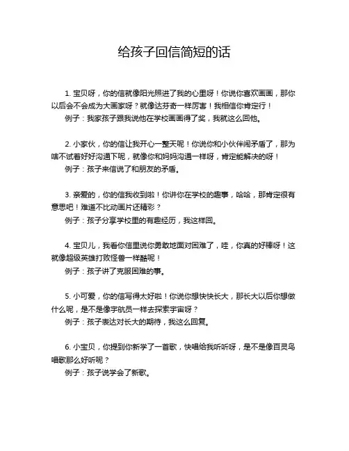 给孩子回信简短的话