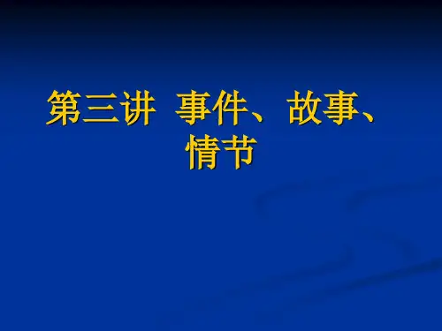 第三章  事件、故事、情节