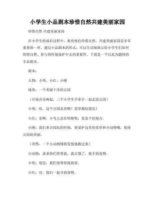 小学生小品剧本珍惜自然共建美丽家园