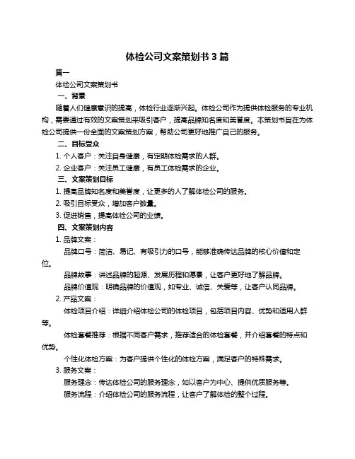 体检公司文案策划书3篇