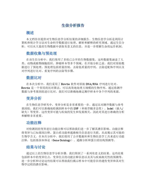 生信分析报告