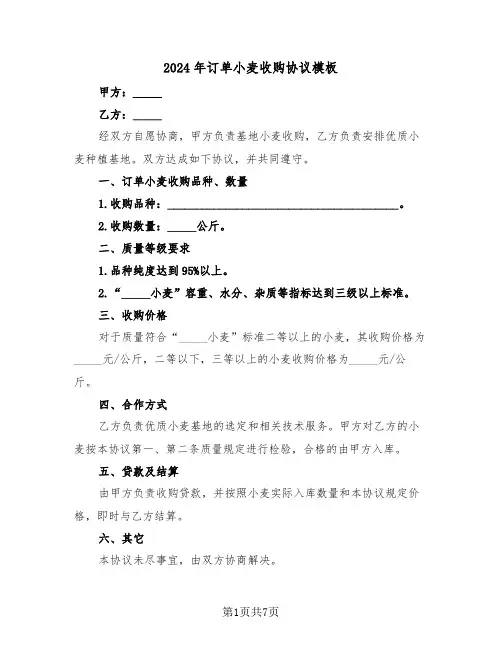 2024年订单小麦收购协议模板(3篇)