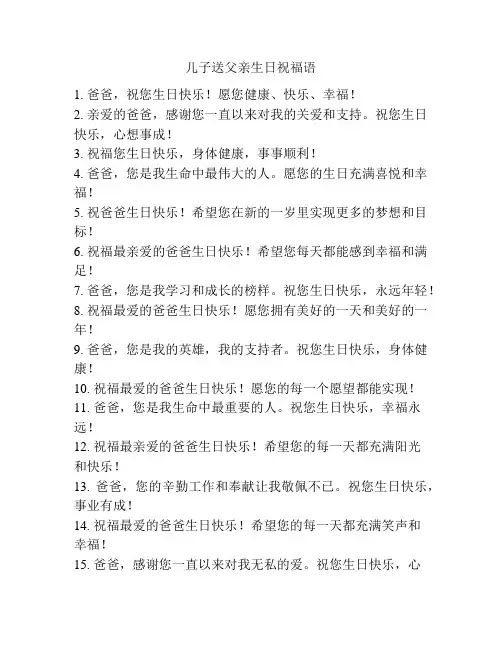 儿子送父亲生日祝福语