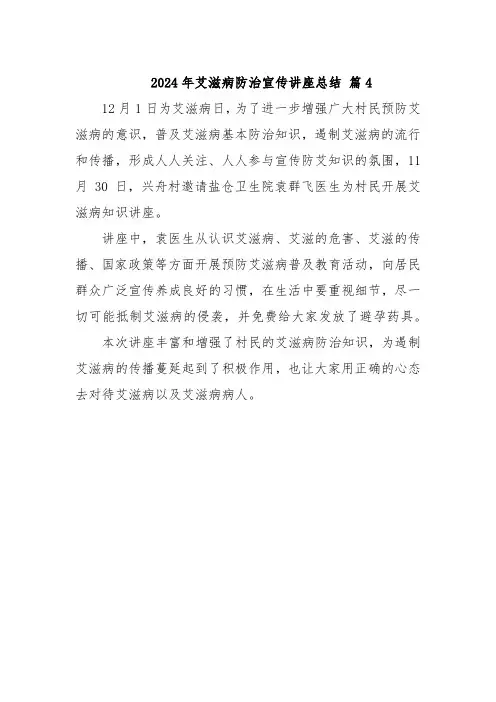 2024年艾滋病防治宣传讲座总结 篇4