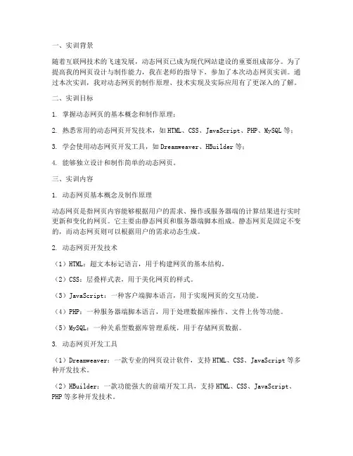 动态网页的实训报告总结