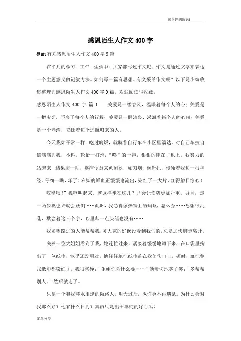 感恩陌生人作文400字_16