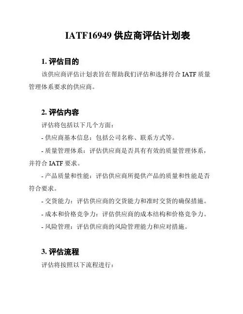 IATF16949供应商评估计划表