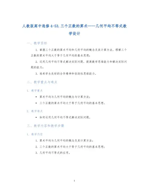 人教版高中选修4-53.三个正数的算术——几何平均不等式教学设计