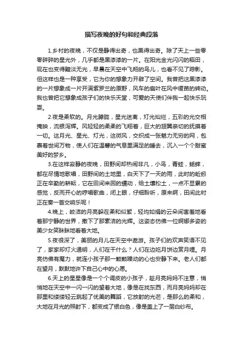 关于描写夜晚的好句和经典段落