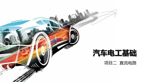 《汽车电工基础》(黄红艳)875-5课件 项目二  直流电路
