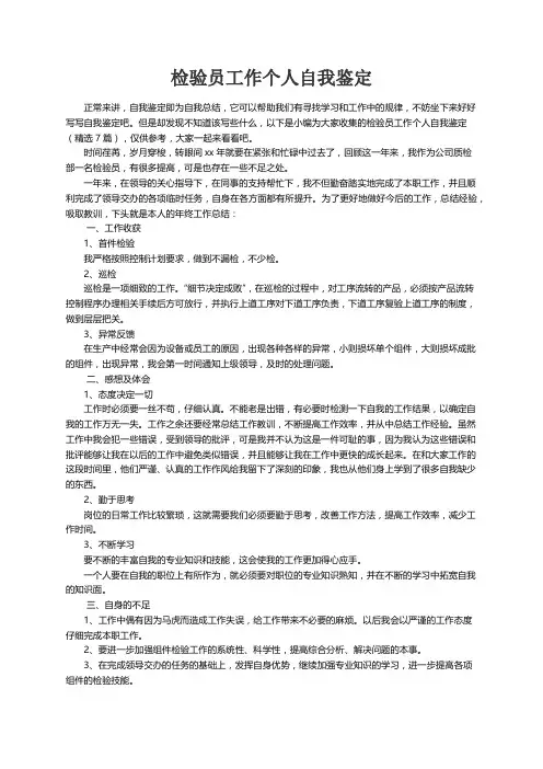 检验员工作个人自我鉴定（精选7篇）