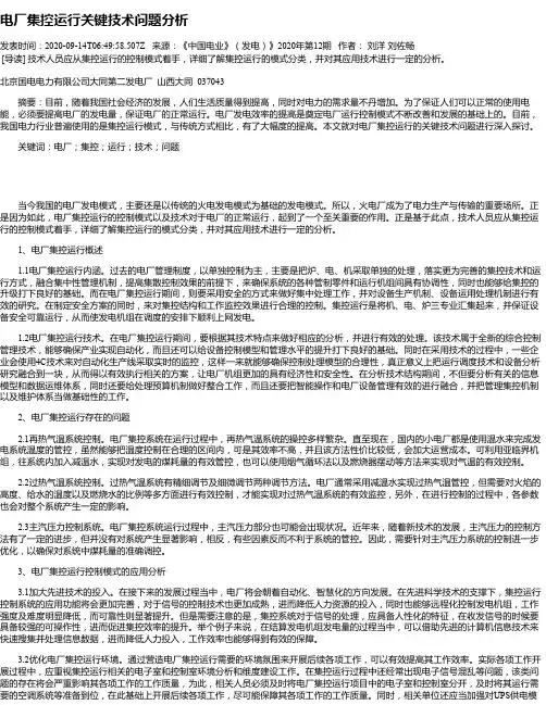 电厂集控运行关键技术问题分析