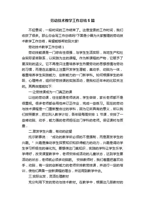 劳动技术教学工作总结5篇