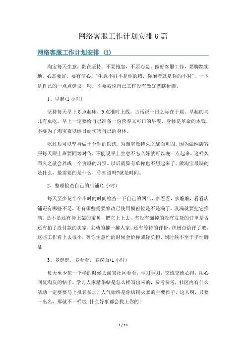 网络客服工作计划安排6篇