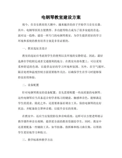 电钢琴教室建设方案
