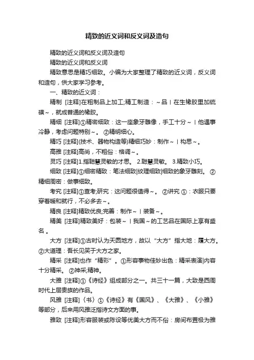 精致的近义词和反义词及造句