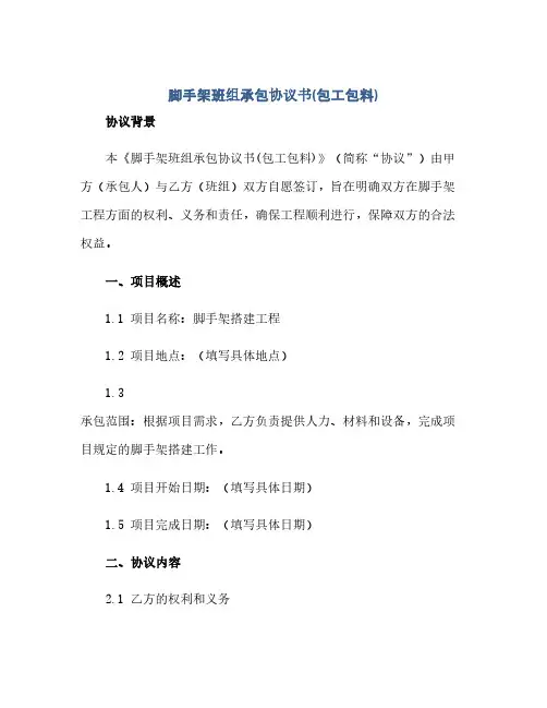 2023脚手架班组承包通用协议书(包工包料)