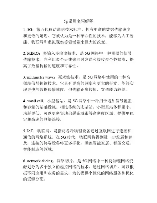 5g常用名词解释