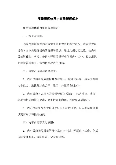质量管理体系内审员管理规定