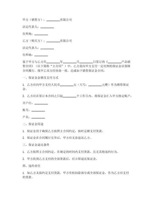 销售保证金合同模板