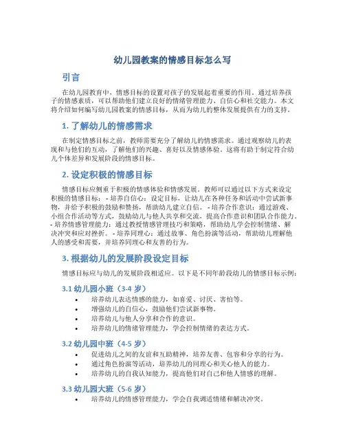 幼儿园教案的情感目标怎么写