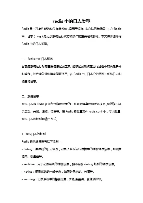 redis中的日志类型