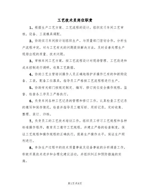 工艺技术员岗位职责(五篇)