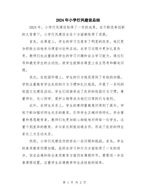 2024年小学行风建设总结