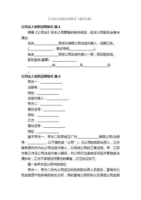 公司法人免职证明格式（通用5篇）