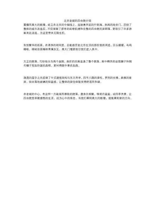 北京老城的四合院介绍