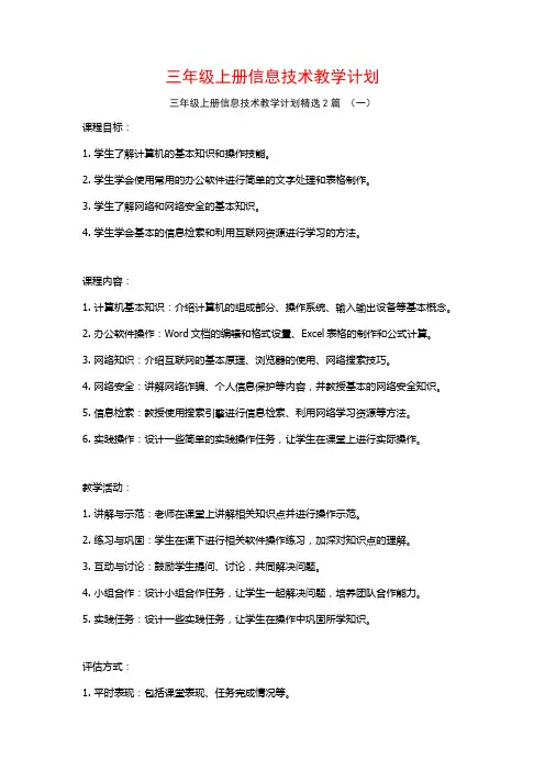 三年级上册信息技术教学计划2篇