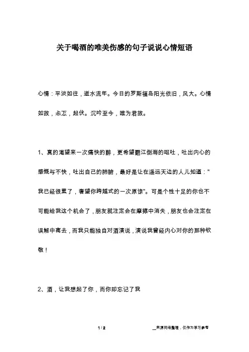 关于喝酒的唯美伤感的句子说说心情短语