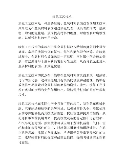 渗氮工艺技术