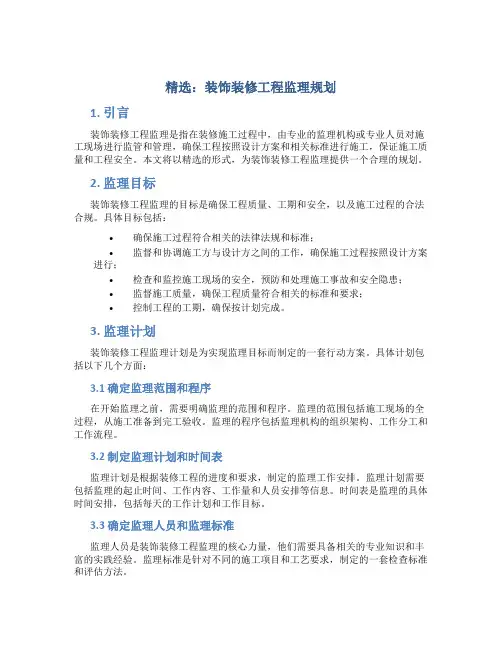 (精选)装饰装修工程监理规划