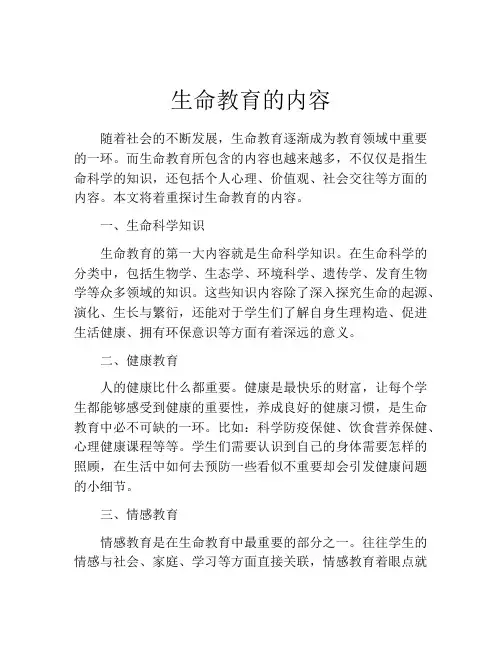 生命教育的内容