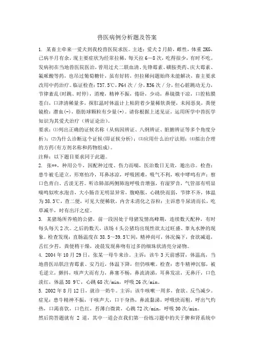 兽医病例分析题及答案