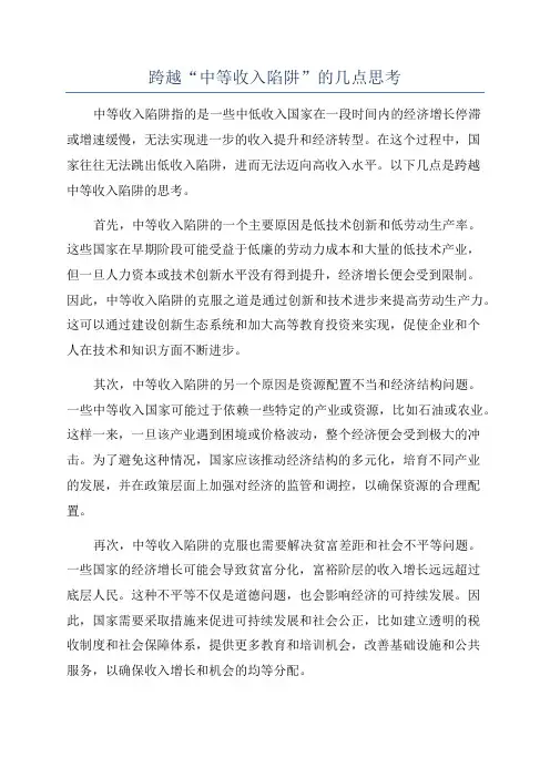 跨越“中等收入陷阱”的几点思考