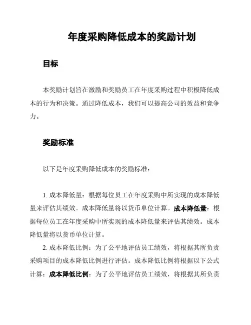 年度采购降低成本的奖励计划