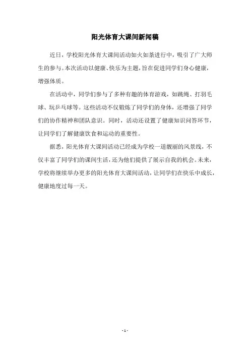 阳光体育大课间新闻稿