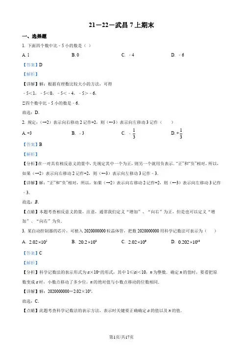 精品解析：湖北省武汉市武昌区2021-2022学年七年级上学期期末数学试题(解析版)