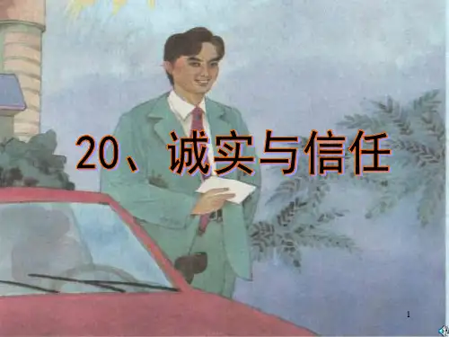 (苏教版)四年级语文上册20诚实与信任PPT课件