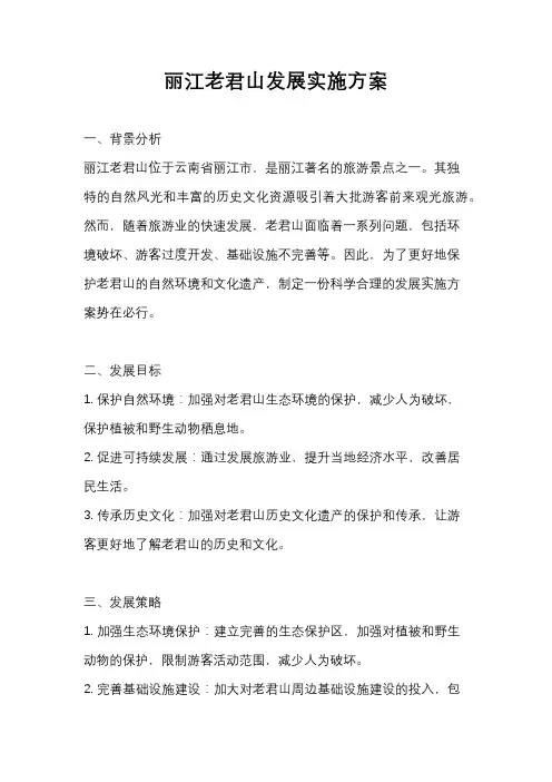丽江老君山发展实施方案