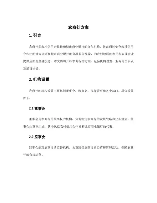 农商行 方案