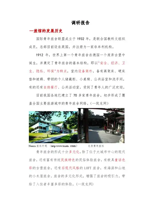 青年旅馆调研报告