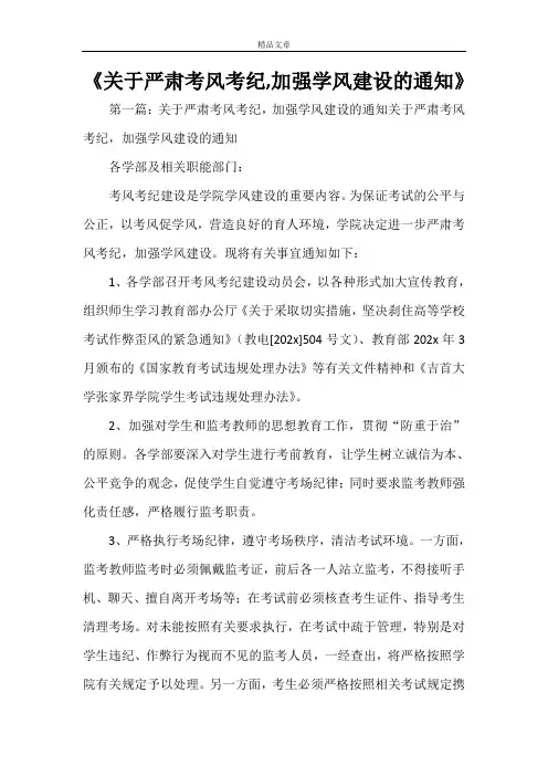 《关于严肃考风考纪,加强学风建设的通知》