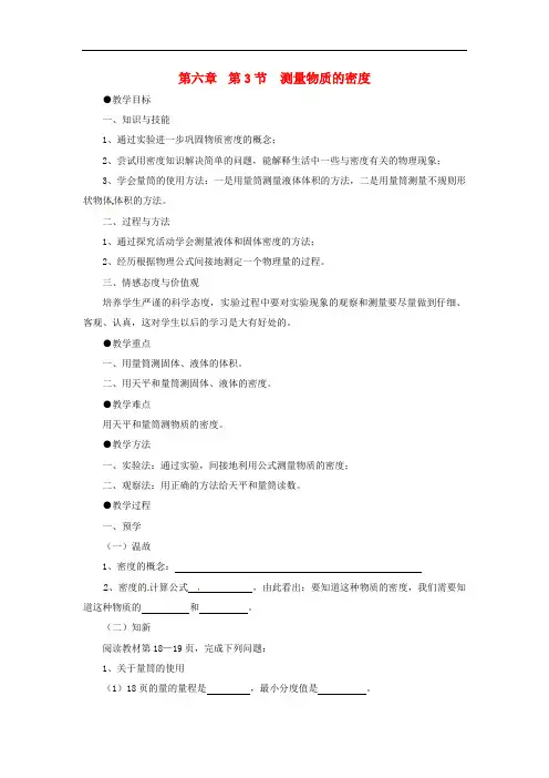 八年级物理上册第6章 第3节 测量物质的密度教案 