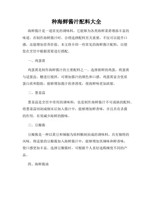 几种海鲜酱汁配料大全